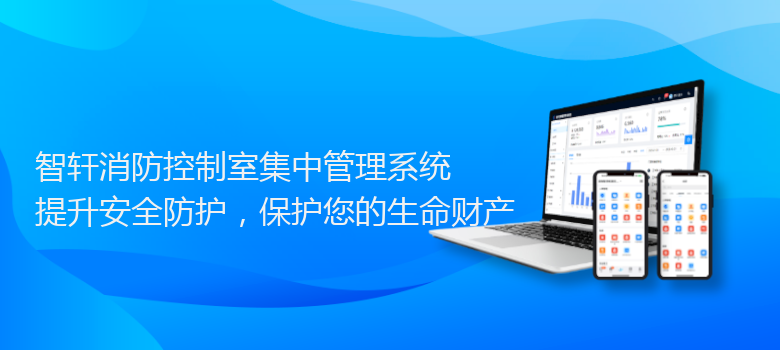 消防控制室集中系统